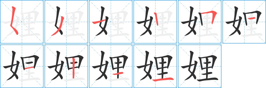 娌字的笔顺，共10画