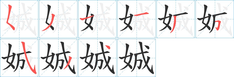 娍字的笔顺图片