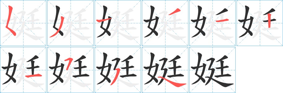娗字的笔顺，共9画
