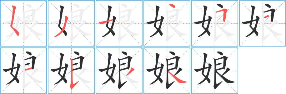 娘字的笔顺，共10画