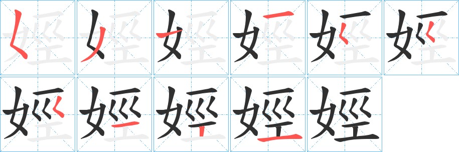 娙字的笔顺，共10画