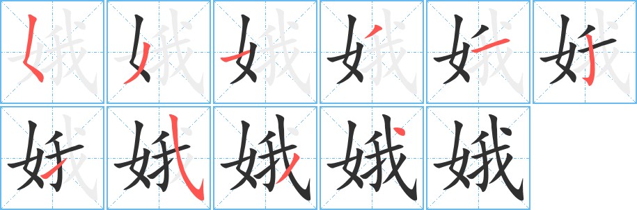 娥字的笔顺，共10画