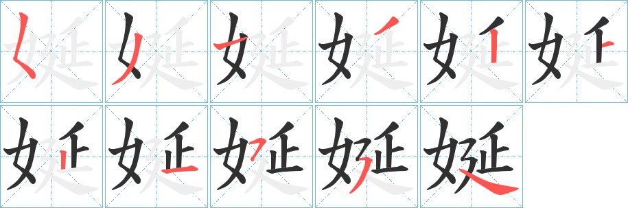娫字的笔顺，共9画