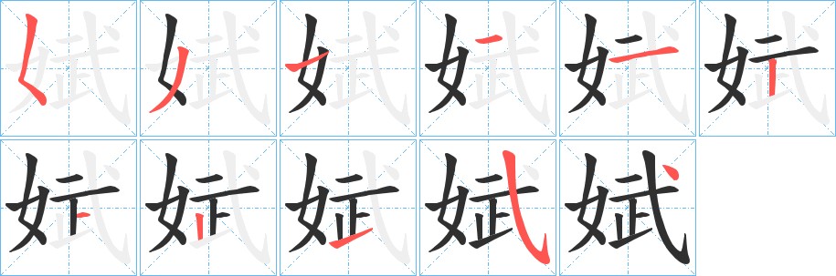 娬字的笔顺，共11画