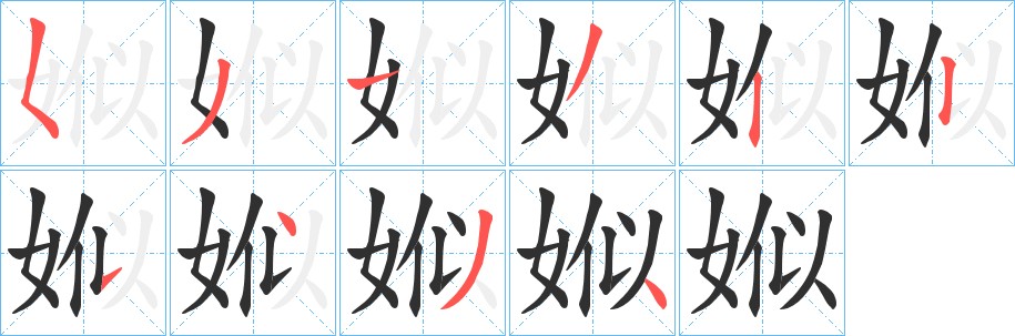 娰字的笔顺，共9画