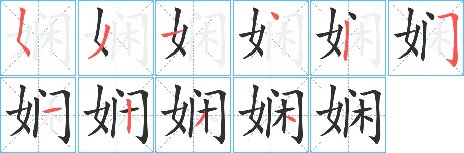 娴字的笔顺，共10画