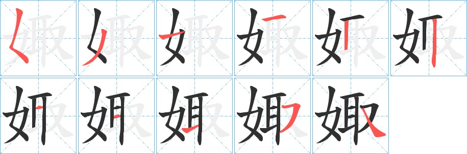 娵字的笔顺，共11画