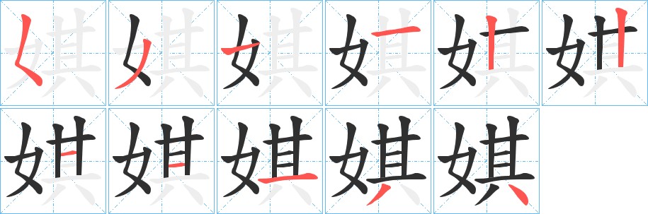 娸字的笔顺，共11画