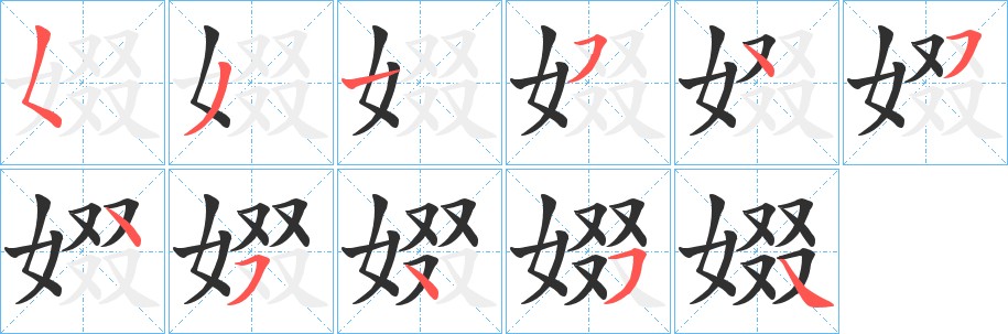 娺字的笔顺，共11画
