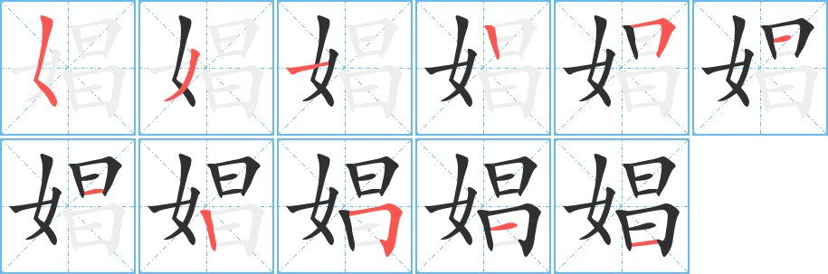 娼字的笔顺，共11画