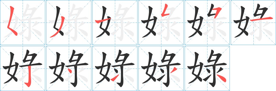 娽字的笔顺图片
