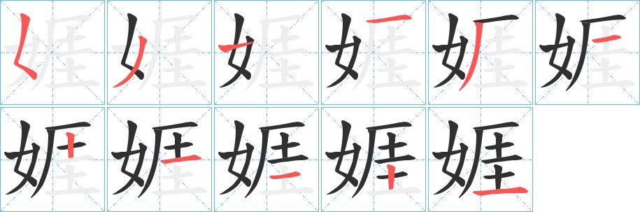 娾字的笔顺，共11画
