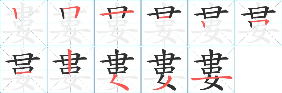 婁字的笔顺图片
