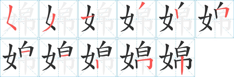 婂字的笔顺图片