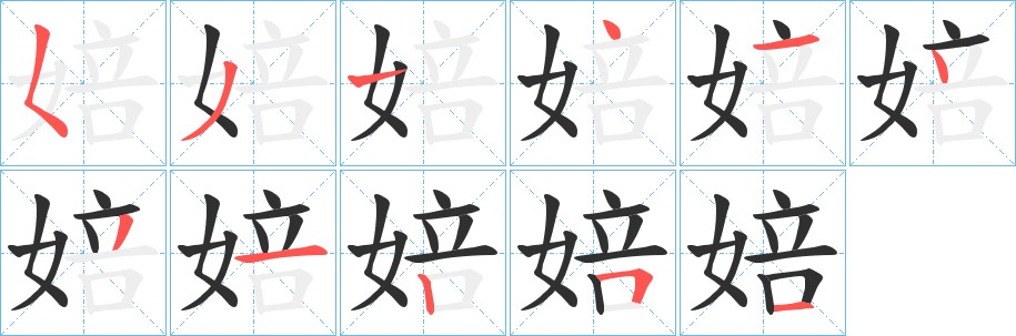 婄字的笔顺图片