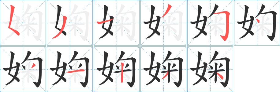 婅字的笔顺，共11画