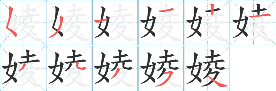 婈字的笔顺，共11画