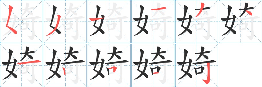 婍字的笔顺，共11画