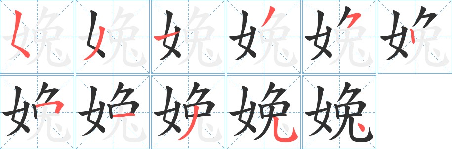 婏字的笔顺，共11画