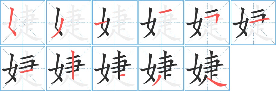婕字的笔顺，共11画