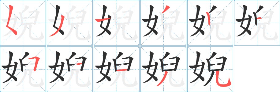 婗字的笔顺，共11画
