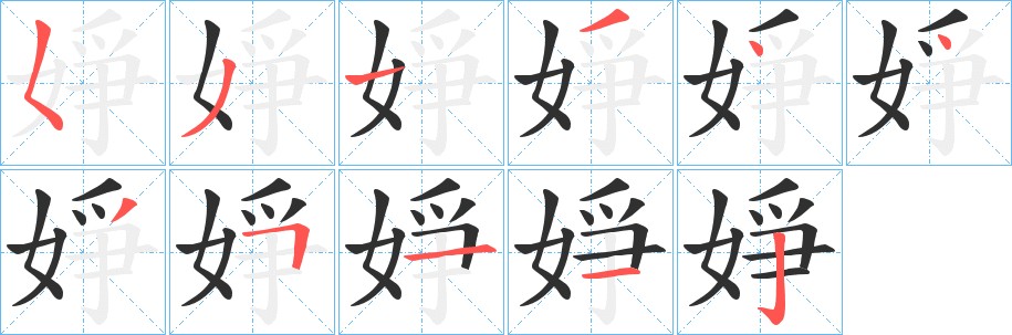 婙字的笔顺，共9画
