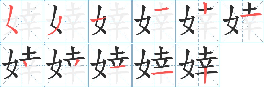 婞字的笔顺，共11画