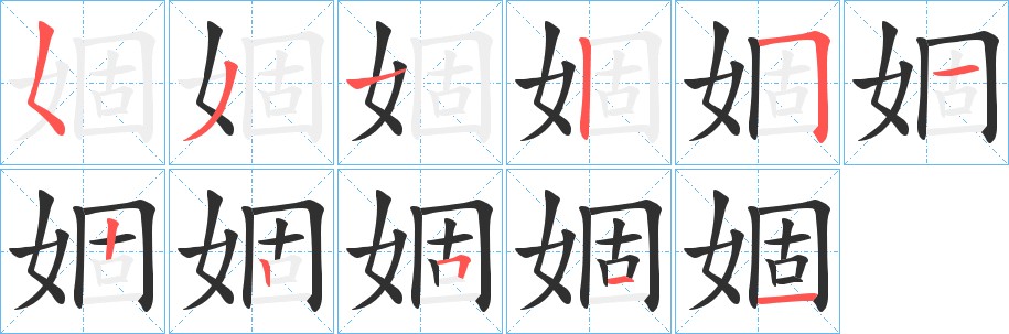 婟字的笔顺图片