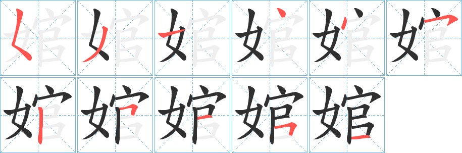 婠字的笔顺，共11画
