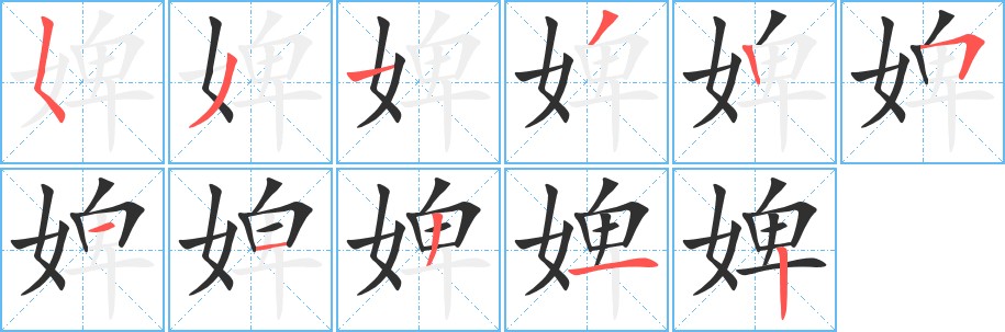 婢字的笔顺，共11画