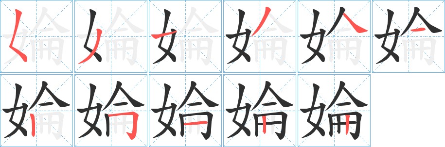 婨字的笔顺图片