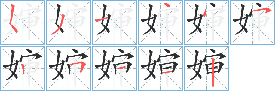 婶字的笔顺图片