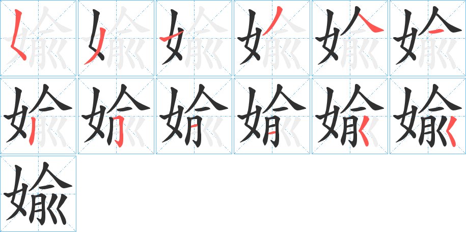 婾字的笔顺，共12画