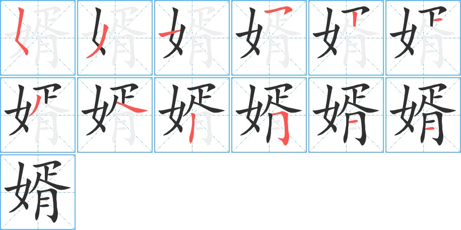 婿字的笔顺图片