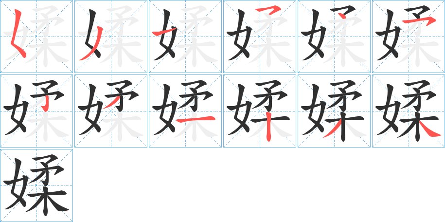 媃字的笔顺，共12画