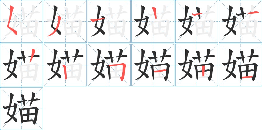 媌字的笔顺图片