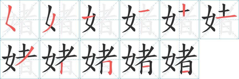 媎字的笔顺，共11画