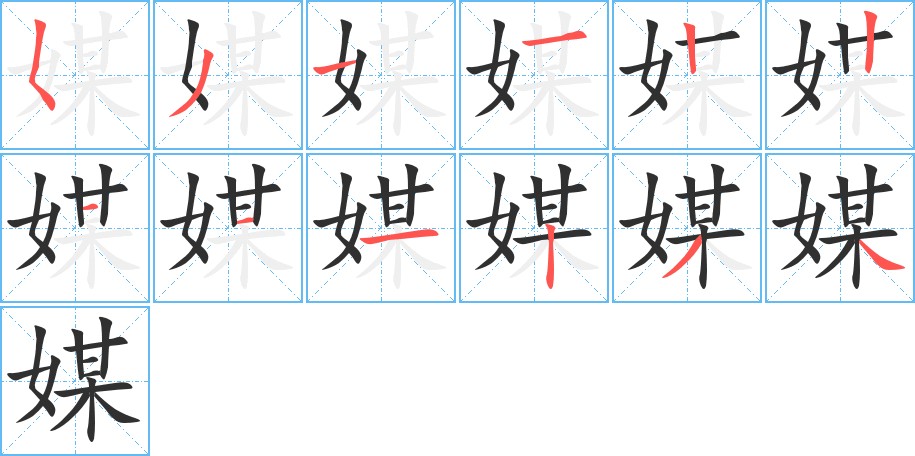 媒字的笔顺，共12画