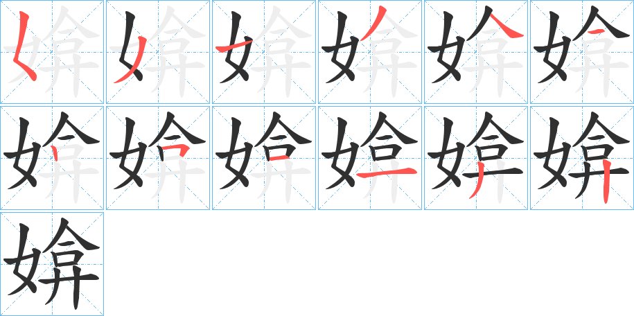 媕字的笔顺，共12画
