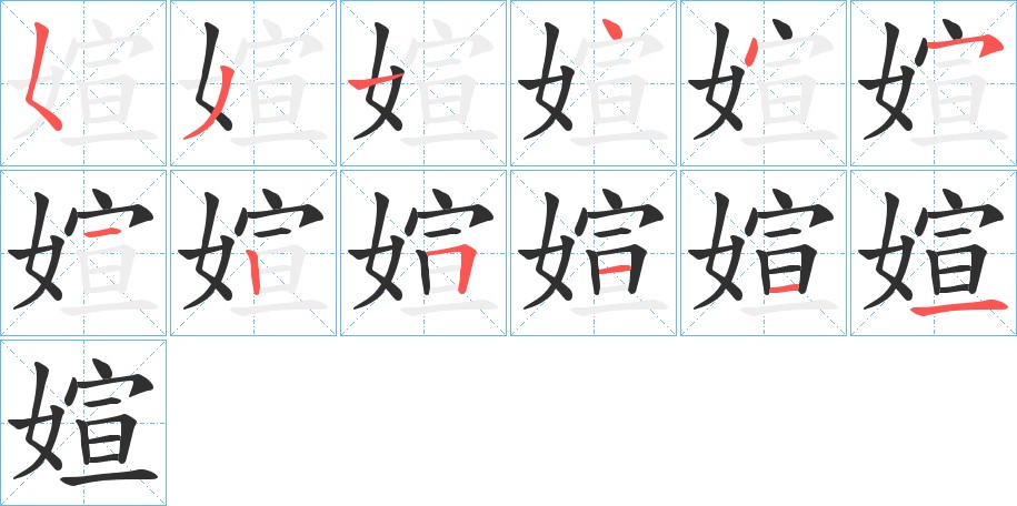 媗字的笔顺图片