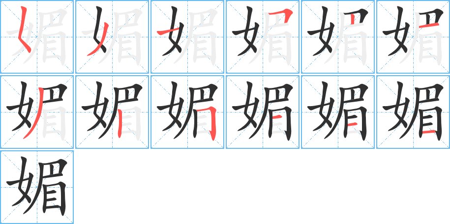 媚字的笔顺，共12画