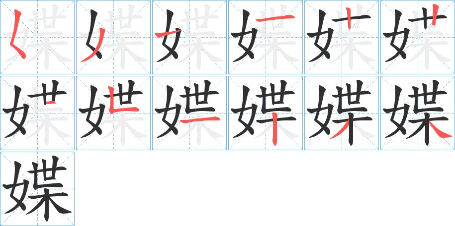 媟字的笔顺图片
