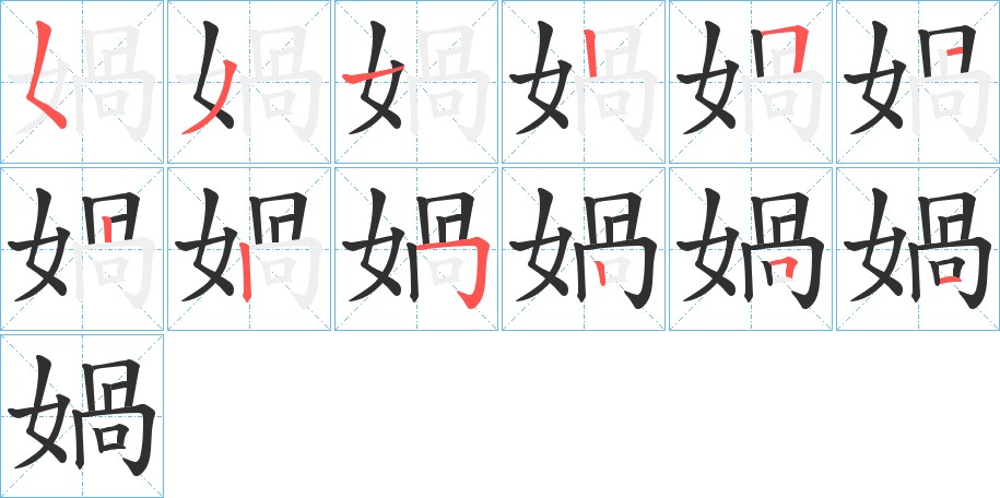 媧字的笔顺图片