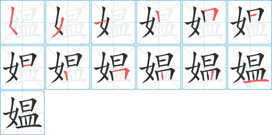 媪字的笔顺图片