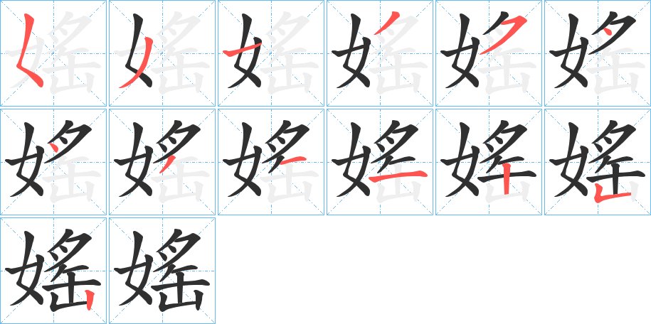 媱字的笔顺图片