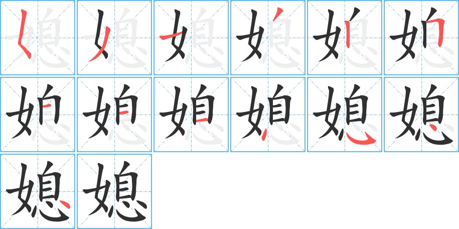 媳字的笔顺图片