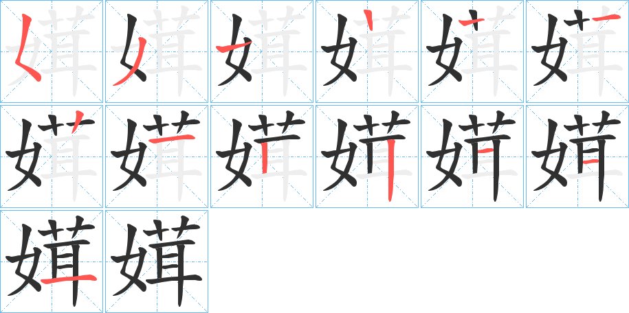 媶字的笔顺，共12画