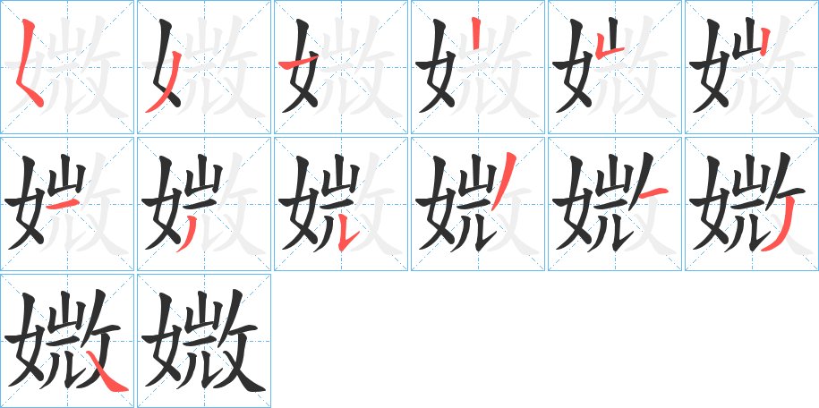 媺字的笔顺，共13画