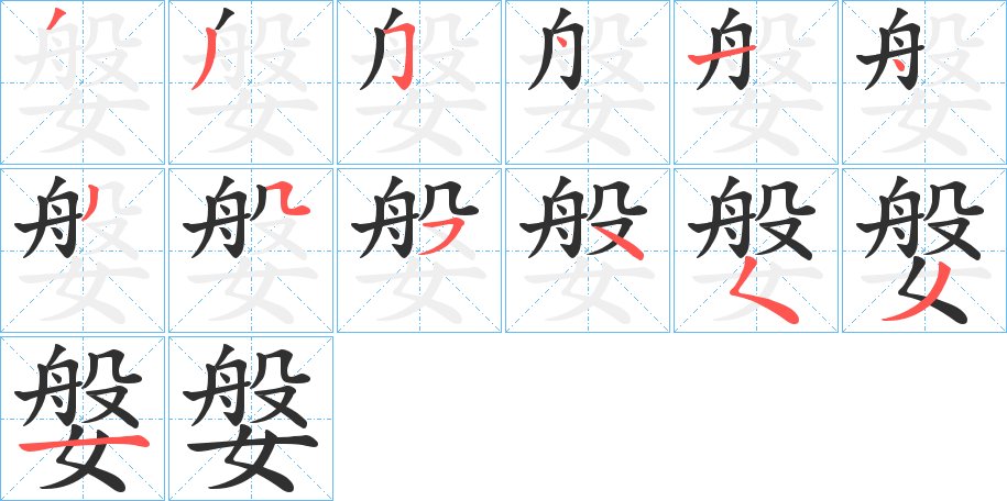 媻字的笔顺图片