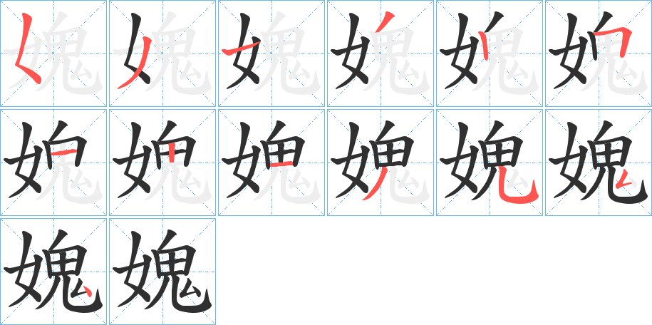 媿字的笔顺，共12画